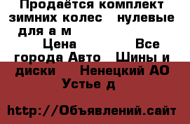 Продаётся комплект зимних колес (“нулевые“) для а/м Nissan Pathfinder 2013 › Цена ­ 50 000 - Все города Авто » Шины и диски   . Ненецкий АО,Устье д.